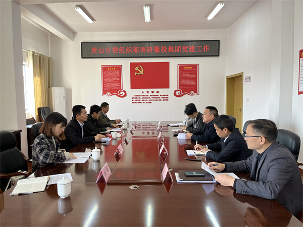 11月24日，黄山市委组织部部长程峰率队调研黄山乐动（中国）集团党建工作，洪董作汇报.jpg
